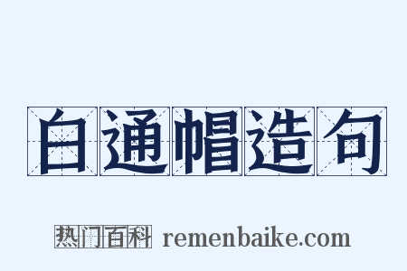 白通帽造句是什么意思的图片